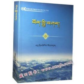 藏区地理与人文-藏田藏文图书-藏族-民族地区-概况-藏语-满50包邮