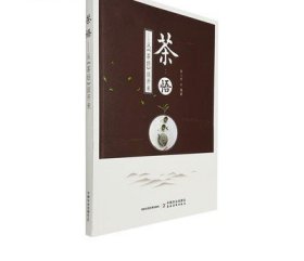 茶悟-从《茶经》谈开来 白人朴 茶文化历史基础图书