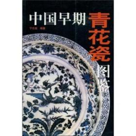 正版 中国早期青花瓷图鉴 宁志超 人民美术 艺术 工艺美术