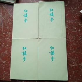 红楼梦全四册 繁体竖排正版老版本旧书 1972年原版