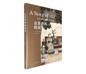 贡茶普洱的故事 云南省茶文化博物馆著 普洱茶历史探索书籍