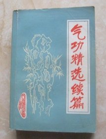 老版本气功精选续篇人民体育出版社 陶熊 1985体育武术健身旧书籍