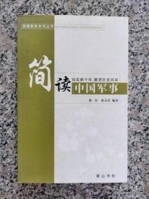 简读中国军事 黄伶 编著 ； 张文倚 编著 出版社: 黄山书社