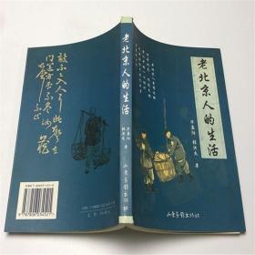 现货 现发 老北京人的生活 老版本 古旧书籍华孟阳张洪杰 2000-06