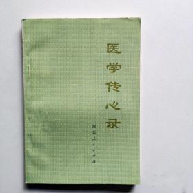 正版中医书 医学传心录 原版河北人民版老版本1975年旧书