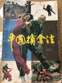 中国擒拿法正版老书1986年出版