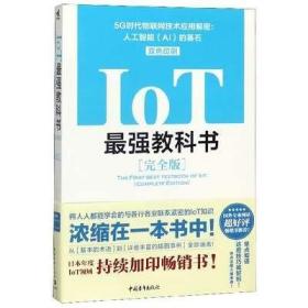 IoT最强教科书(完全版双色印刷5G时代物联网技术应用解密人工智能AI的基石)