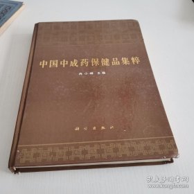 正版中医养生书籍1990 中国中成药保健品集粹 科学出版社 冉小峰