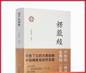 楞严经译解 释智觉 撰述 杂文 文学 上海古籍出版社