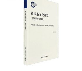 英国茶文化研究（1650-1900）刘章才 中国社会科学出版社 茶图书