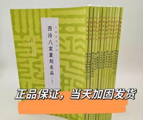 中国篆刻名品系列 全12册 书法篆刻印谱印章刻字刻印 篆刻名家印