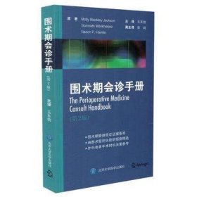 正版现货 围术期会诊手册 (第2版) 王东信 手术医学技术