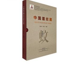 中国覆蚊属 董学书 周红宁 云南科技出版社 生物昆虫研究图书