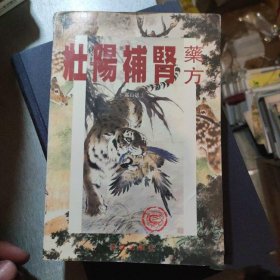壮阳补肾药方1995年花城出版社中医养生正版图书老版本旧书籍