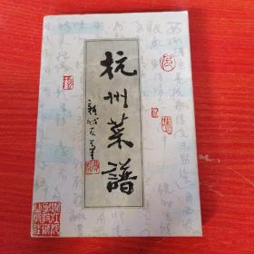 正版图书杭州菜谱浙江风味1988年食谱美食菜谱烹饪原版老旧书籍