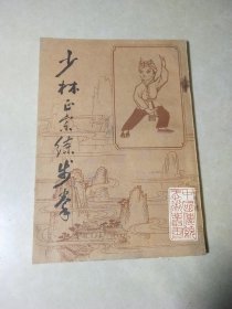 少林正宗练步拳 北京市中国书店 现货正版图书绝版老版本古旧书籍