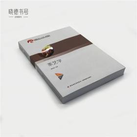 茶艺学 黄友谊 中国轻工业出版社 普通高等教育茶学专业教材