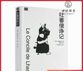 吐蕃僧诤记 (法)戴密微 耿昇 译 中国藏学出版社