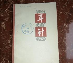 耳针 内有针灸耳穴图 正版中医旧书1972年原版老书