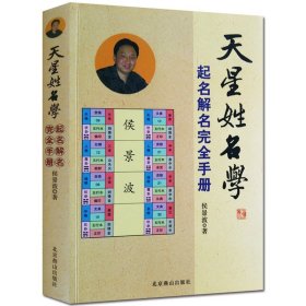 天星姓名学中国起名学实用大全生肖四柱测字解名改名周易命理书籍