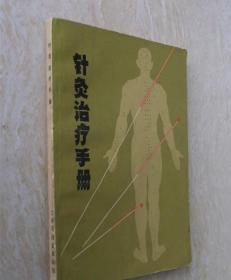 针灸治疗手册 上海市针灸研究所编 老版中医旧书 1970年代原版