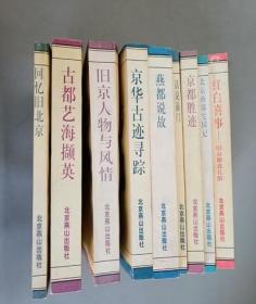 北京旧闻丛书 共9本合售 详见描述 /陈果 北京燕山出版社