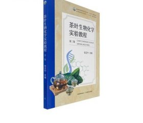 2022 新版茶叶生物化学实验教程 张正竹 茶学农业高校教材