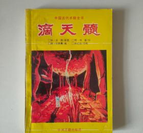 旧书滴天髓京图中州古籍出版社
