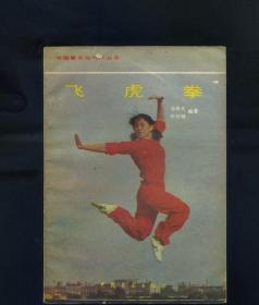 飞虎拳（中国拳术与气功丛书）庞林太