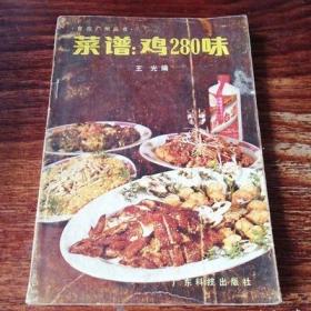 菜谱 鸡280味 王光编 广东科技正版美食美味佳肴书籍 原版老旧书
