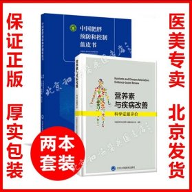 现货 中国肥胖预防和控制蓝皮书+营养素与疾病改善 科学证据评价