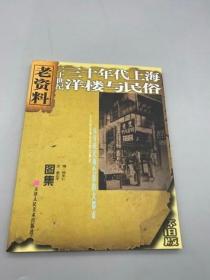 中文正版折损图书 二十世纪三十年代上海洋楼与民俗 天津人民美术