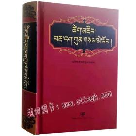 藏文辞典（精装）-藏田藏文图书-藏语-词典