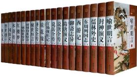中国二十大名著 精装全20册 古典文学名著四大名著镜花缘儒林外史聊斋志异