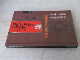 中国神秘文化典籍类编 选择集成 1994年原版旧书
