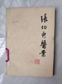 中医类书籍正版旧书张伯臾医案1979年原版老版本上海科学技术出版
