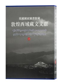 英国国家图书馆藏敦煌西域藏文文献.13 /英国国家图书馆 上海古籍出版社 9787532597536