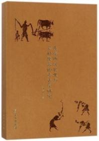 正版 先秦两汉农业与乡村聚落的考古学研究 刘兴林 文物出版 历
