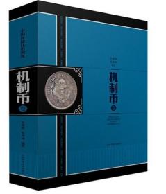 正版 中国珍稀钱币图典---机制币卷 余榴梁 朱勇坤 上海科技 艺