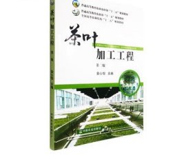 茶叶加工工程 金心怡 茶专业高等教材 中国农业出版社
