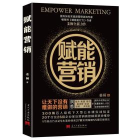 正版 赋能营销 9787515411057营销战略 成功逻辑当代中国出版