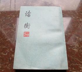 论衡 王充著 正版旧书 1974年竖排老版本