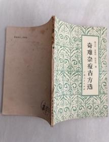 正版旧书奇难杂症古方选疑难杂病中医书老版本原版1984年版本