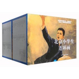 北京小学生连环画（全套200册）小学中学生课外阅读物