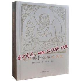 藏传佛教噶举派源流（汉语）-藏田藏文图书-噶举派-佛教史