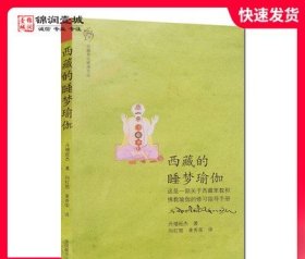 西藏的睡梦瑜伽 丹增旺杰 著 中国藏学出版社