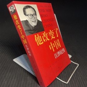 正版旧书政治人物传记书籍他改变了中国:江泽民传上海译文出版社