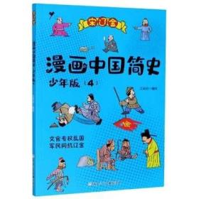漫画中国简史(少年版4宋辽金)