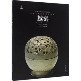 正版 中国古代名窑系列丛书—越窑 任世龙 谢继龙 江西美术