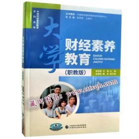 财经素养教育：职教版（汉文）—藏田藏文图书—财政经济